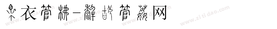 穿衣字库字体转换