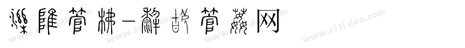 突破字库字体转换