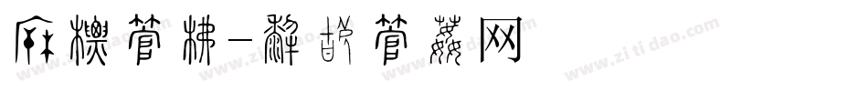窗帘字库字体转换