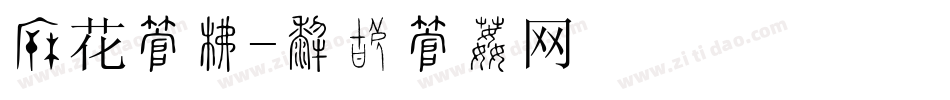 窗花字库字体转换