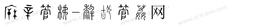 窗贴字库字体转换