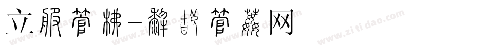 立春字库字体转换
