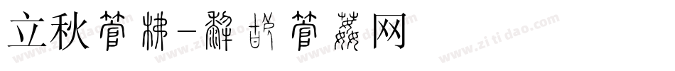 立秋字库字体转换