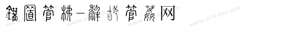 竖排字库字体转换
