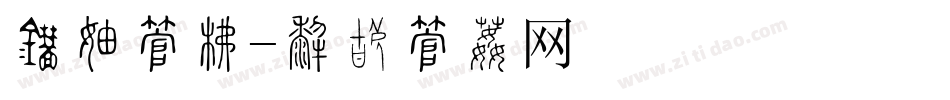 竖版字库字体转换