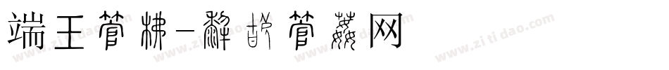 端书字库字体转换