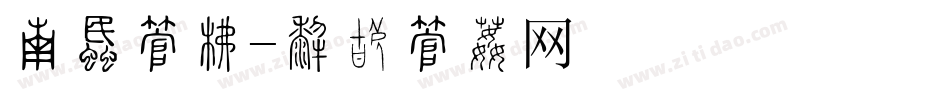 笔画字库字体转换