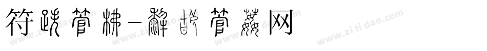 符合字库字体转换