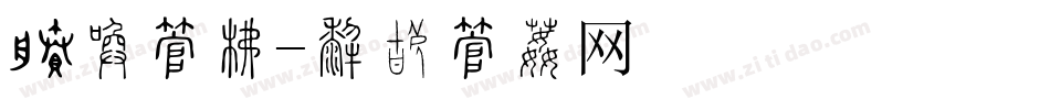 签到字库字体转换