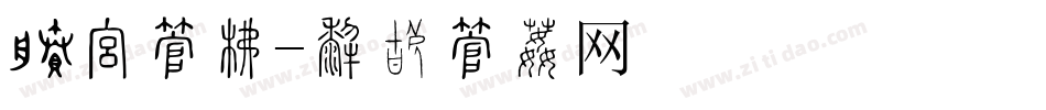 签报字库字体转换