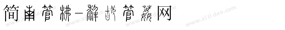 简笔字库字体转换