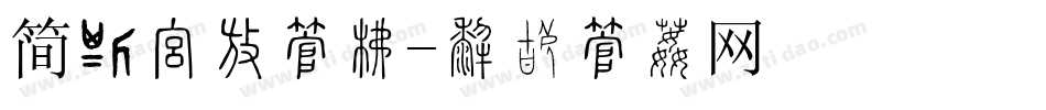简讯报头字库字体转换