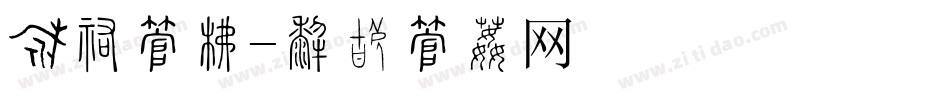 粉丝字库字体转换