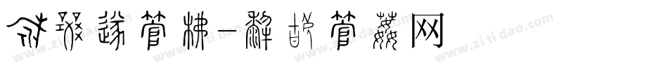 粉刷匠字库字体转换