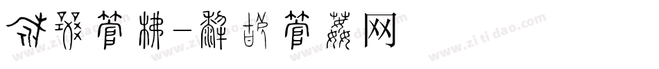 粉刷字库字体转换