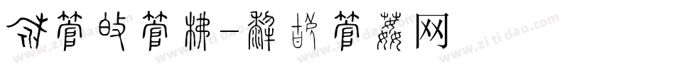 粉字园字库字体转换