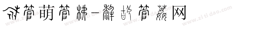 粉字萌字库字体转换
