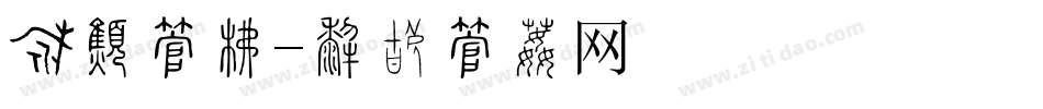 粉末字库字体转换