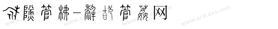 粉碎字库字体转换