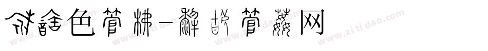 粉红色字库字体转换