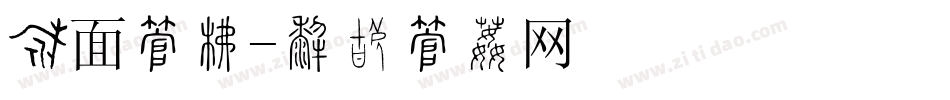 粉面字库字体转换