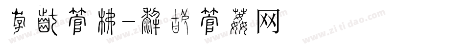 粗厚字库字体转换