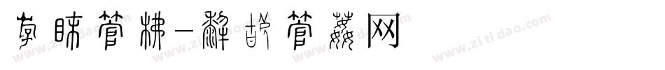粗型字库字体转换