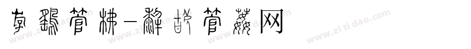 粗壮字库字体转换