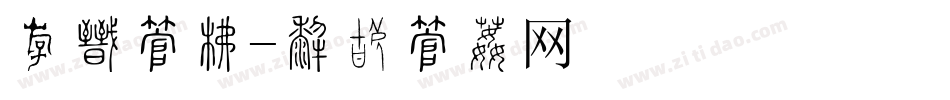 粗犷字库字体转换