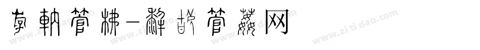 粗短字库字体转换