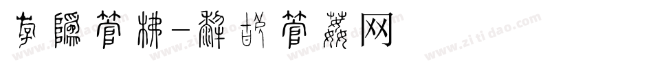 粗硬字库字体转换