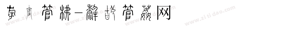 粗细字库字体转换