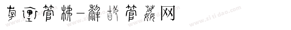 粗胖字库字体转换
