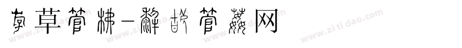 粗草字库字体转换