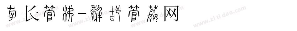 粗长字库字体转换
