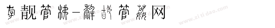 粗靓字库字体转换