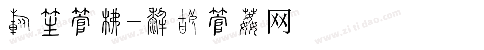 粽子字库字体转换