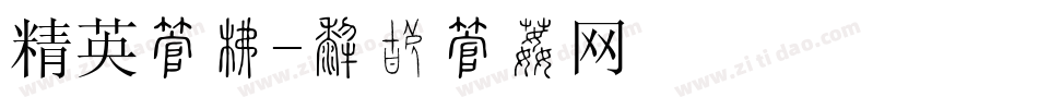 精英字库字体转换