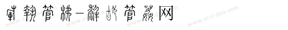 糕点字库字体转换