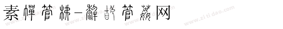 素描字库字体转换