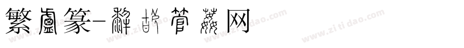 繁小篆字体转换