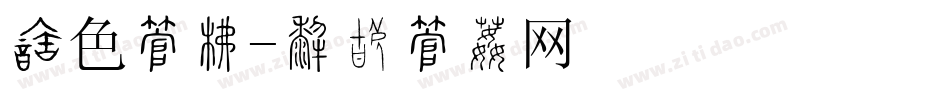 红色字库字体转换