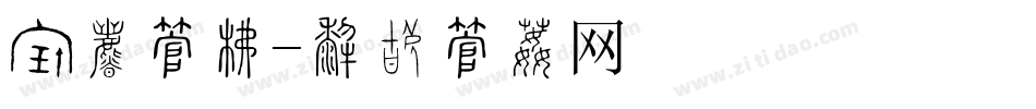 约惠字库字体转换