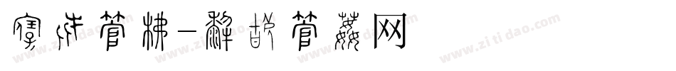 纯粮字库字体转换