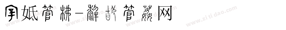 纷飞字库字体转换