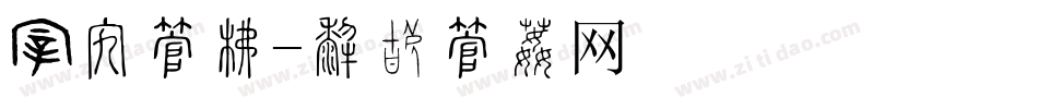 纸折字库字体转换