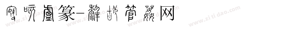 经典小篆字体转换