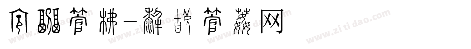 结婚字库字体转换