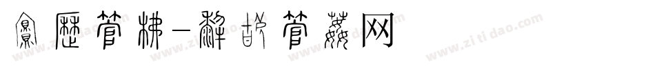 给力字库字体转换