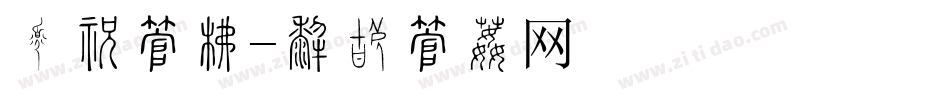 绚丽字库字体转换